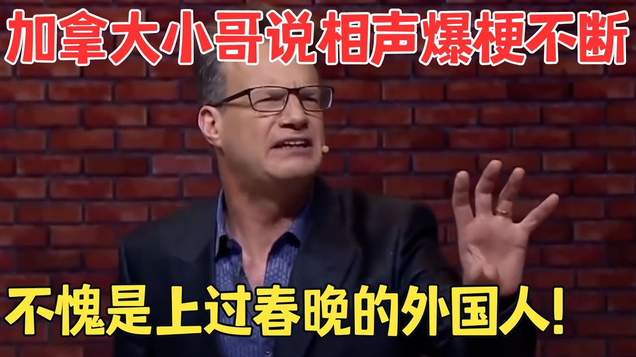 这中文太溜了！大兵在台下听得狂笑不止,加拿大小哥说相声《大山侃大山》 #喜剧传奇