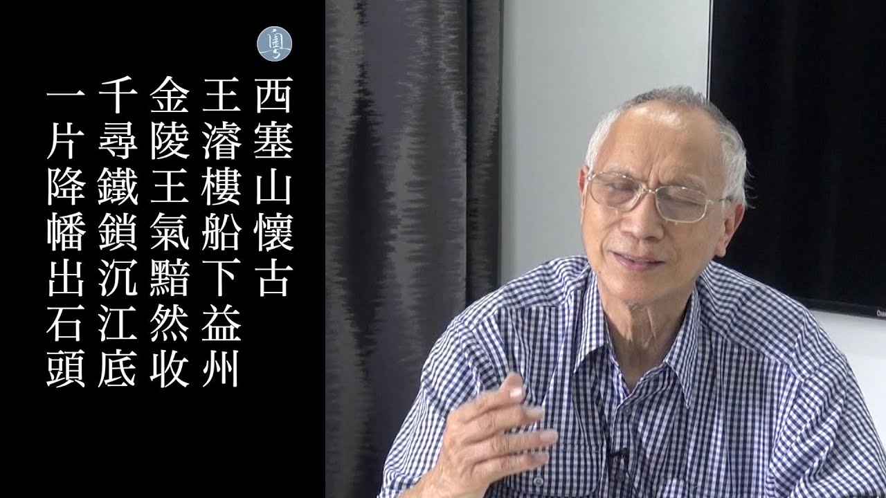 劉禹錫 西塞山懷古 陳耀南教授主講