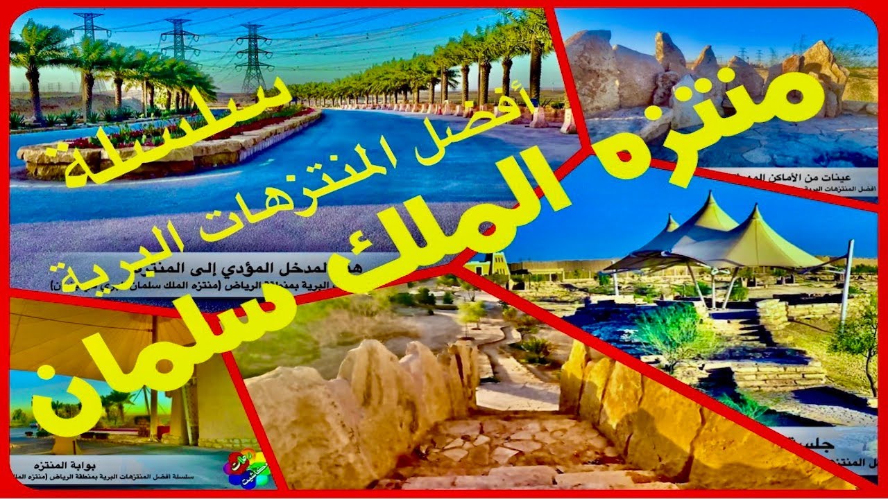 منتزه الملك سلمان البري