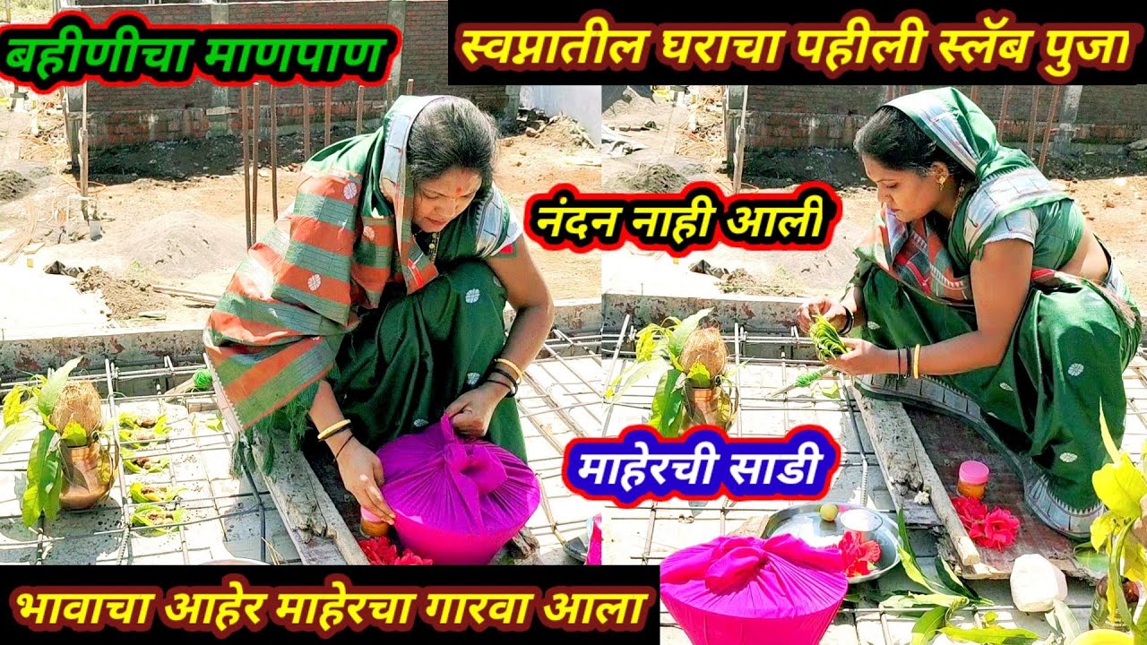 #🏡नवीन घराचा स्लॅब टाकला//पाहुण्यांना मानपान आहेर//माहेरचा गारवा आला//बहिणीचा मानपान गारवा #newhome