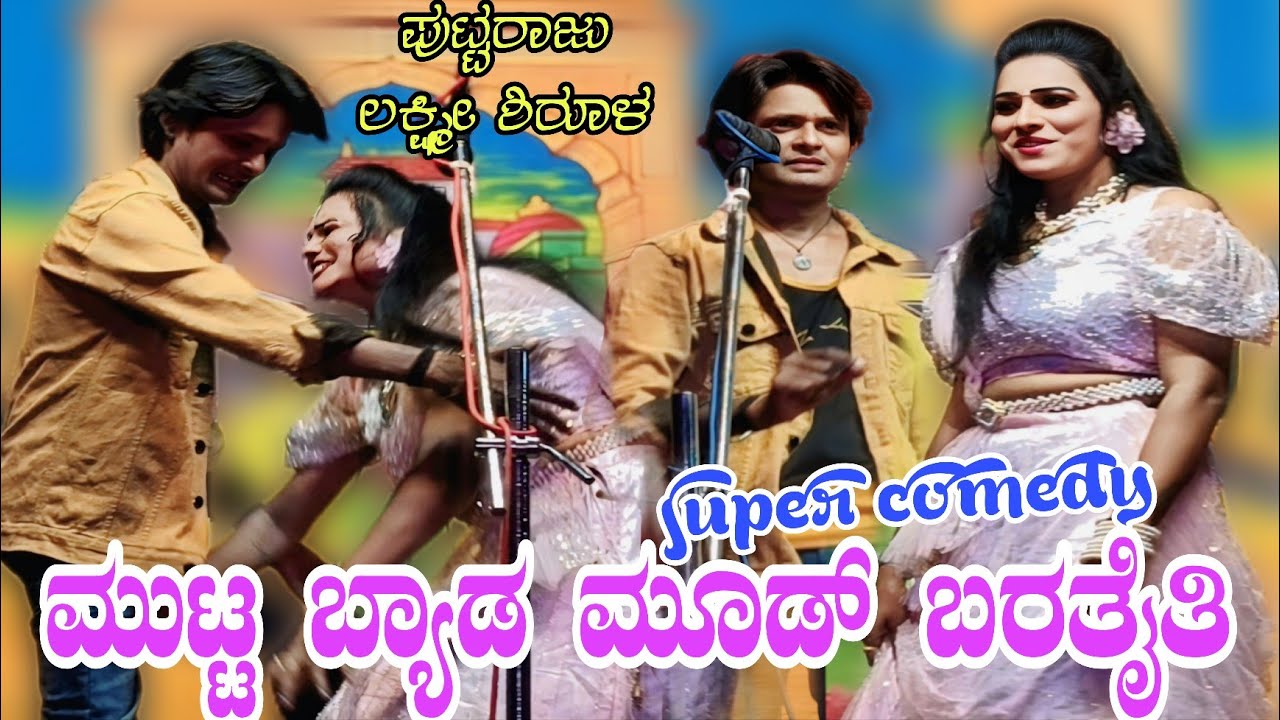 ಮುಟ್ಟ ಬ್ಯಾಡ ಮೂಡ್ ಬರತೈತಿ ತಡಕೋಳೋಕೆ ಆಗಲ್ಲ.. ಲಕ್ಷ್ಮೀ ಶಿರೋಳ #entertainment #kannadanatakvideo #comedy 