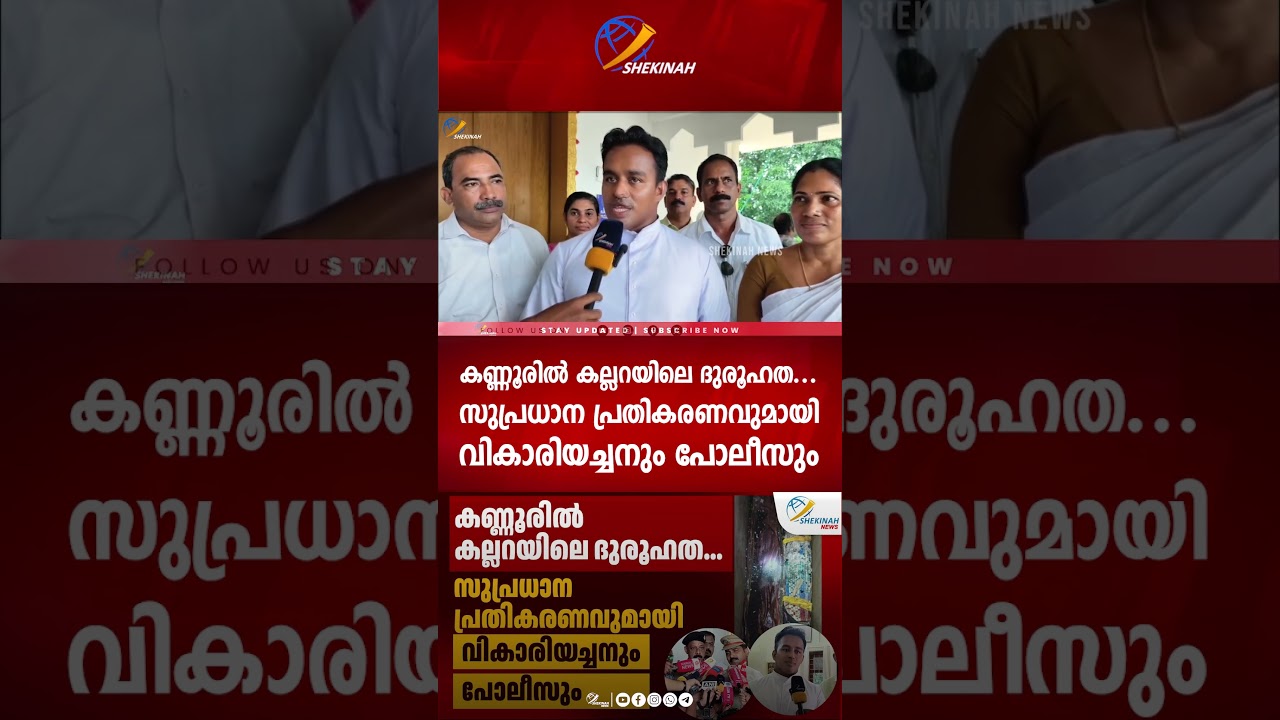 കണ്ണൂരിൽ കല്ലറയിലെ ദുരൂഹത...സുപ്രധാന പ്രതികരണവുമായി വികാരിയച്ചനും പോലീസും | VANIYAPPARA | KANNUR