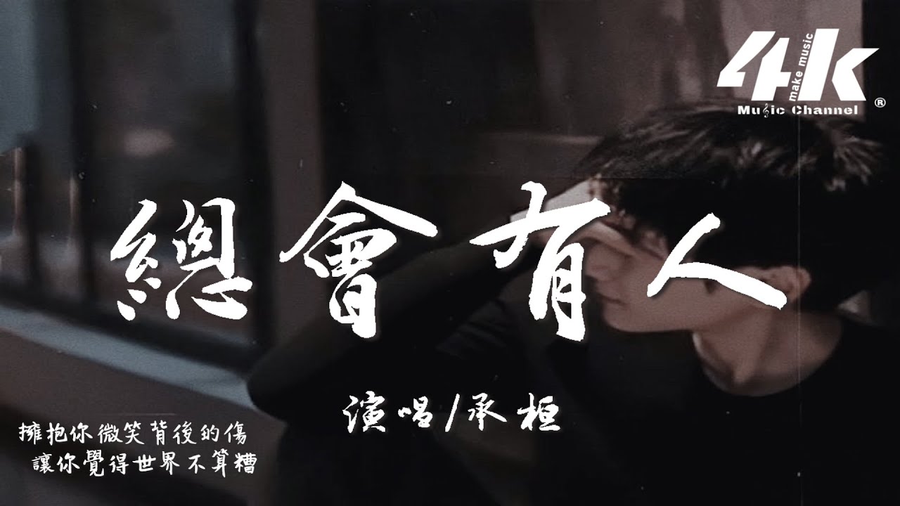 承桓 - 總會有人 (男版)『對的人 總是會遲到，就當作命運開的玩笑。』【高音質|動態歌詞Lyrics】♫
