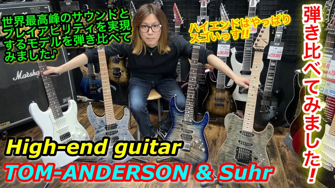 最高峰High-end Guitar !! TOM ANDERSON & Suhr 弾き比べてみました!!