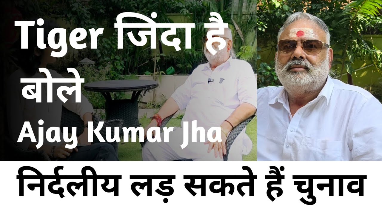 #Araria: Tiger ज़िंदा है बोले Ajay Kumar Jha। Rakhi Raj । Mega Media Bihar  