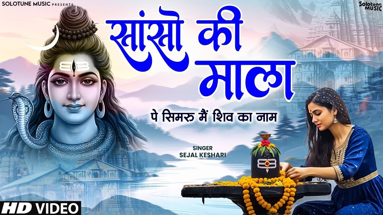 सांसो की माला पे सिमरु मैं शिव का नाम | Sejal Keshari | Sanso Ki Mala | Shiv Bhajan | Bhakti Song