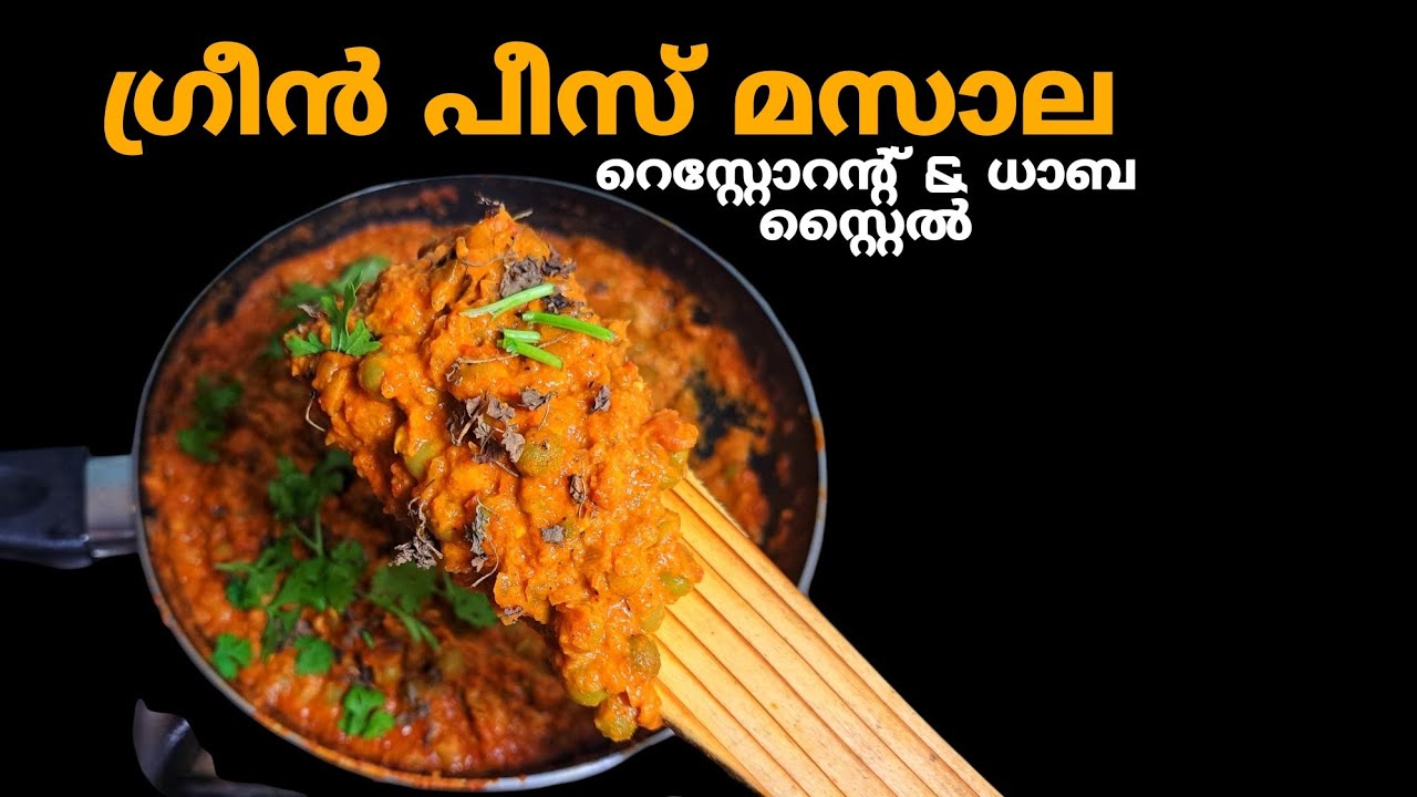 റസ്റ്റോറന്റ് രുചിയില്‍ ഗ്രീന്‍ പീസ് മസാല ഉണ്ടാകാം  Restaurant & Dhaba Style Green Peas Masala Recipe