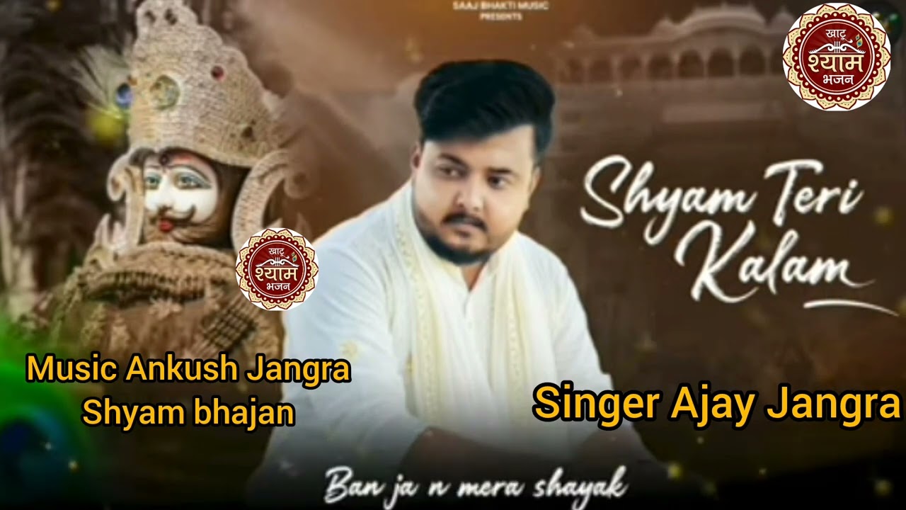 श्याम तेरी कलम गायक अजय जागंडा़ Shyam Teri Kalam Singer Ajay Jangra