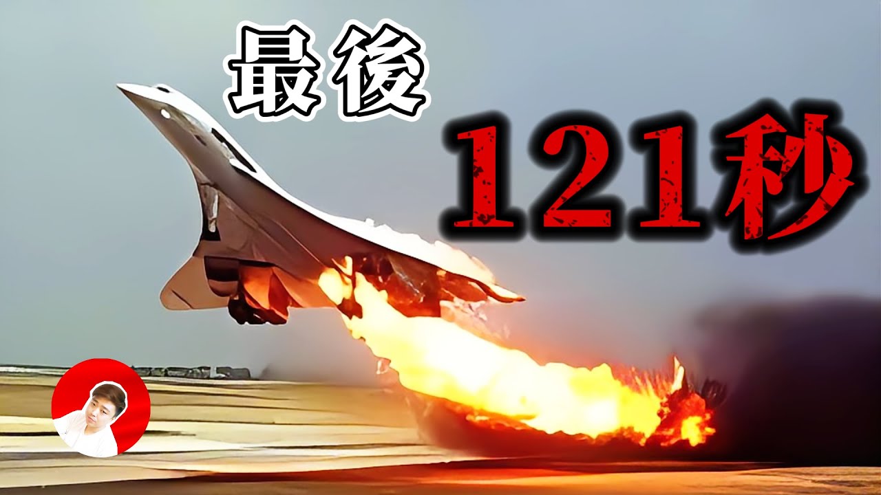 音速2倍！ 協和客機如何讓你「穿越時空」，4590航班的災難瞬間！