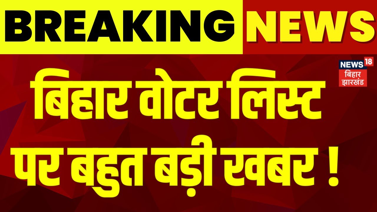 Supreme Court on Bihar Voter List Revision : बिहार वोटर लिस्ट पर चौंकाने वाली खबर ! | SIR | Tejashwi