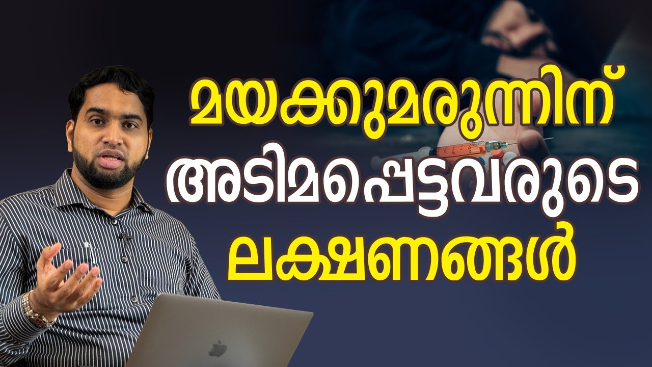 മയക്കുമരുന്നിന് അടിമപ്പെട്ടവരുടെ ലക്ഷണങ്ങൾ | PARENTING TIPS MALAYALAM VIDEO