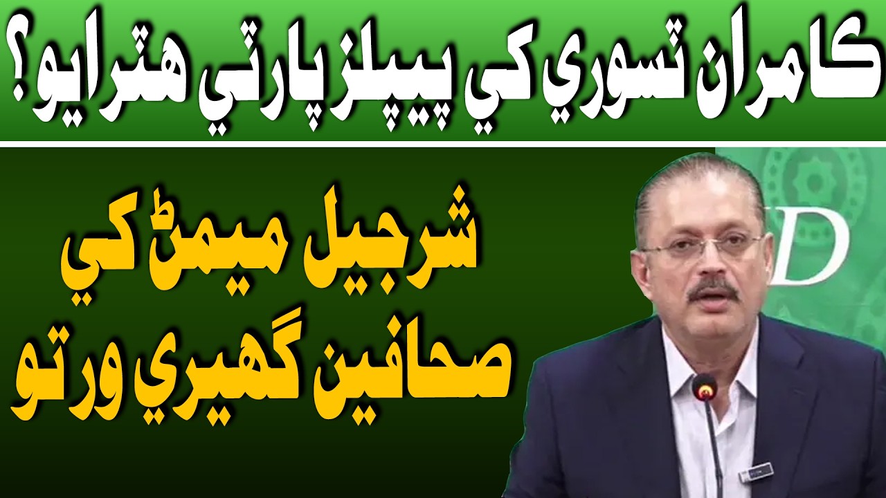 Kamran Tessori khe Peoples Party Hatrayo? Sharjeel Memon khe Sahafiyiun Ghere Warto | Time News HD