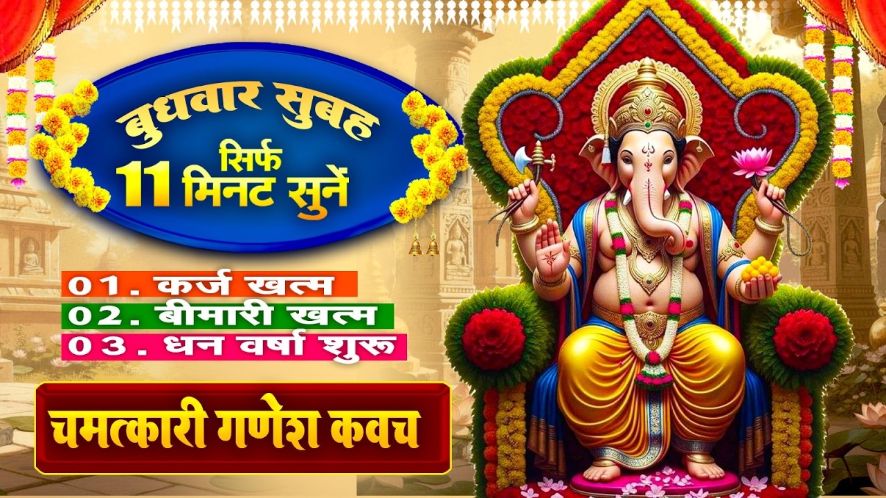 बुधवार सिर्फ 11 मिनट सुने~कर्ज ख़त्म~बीमारी खत्म~धन वर्षा शुरू~श्री गणेश रक्षा कवच~Ganesh Kavach 2026
