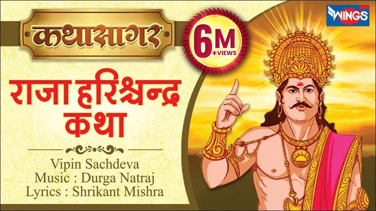 Raja Harishchandra Katha | राजा हरिश्चंद्र कथा | Harishchandra Ji Ki Katha | कथा सागर | Bhakti Song