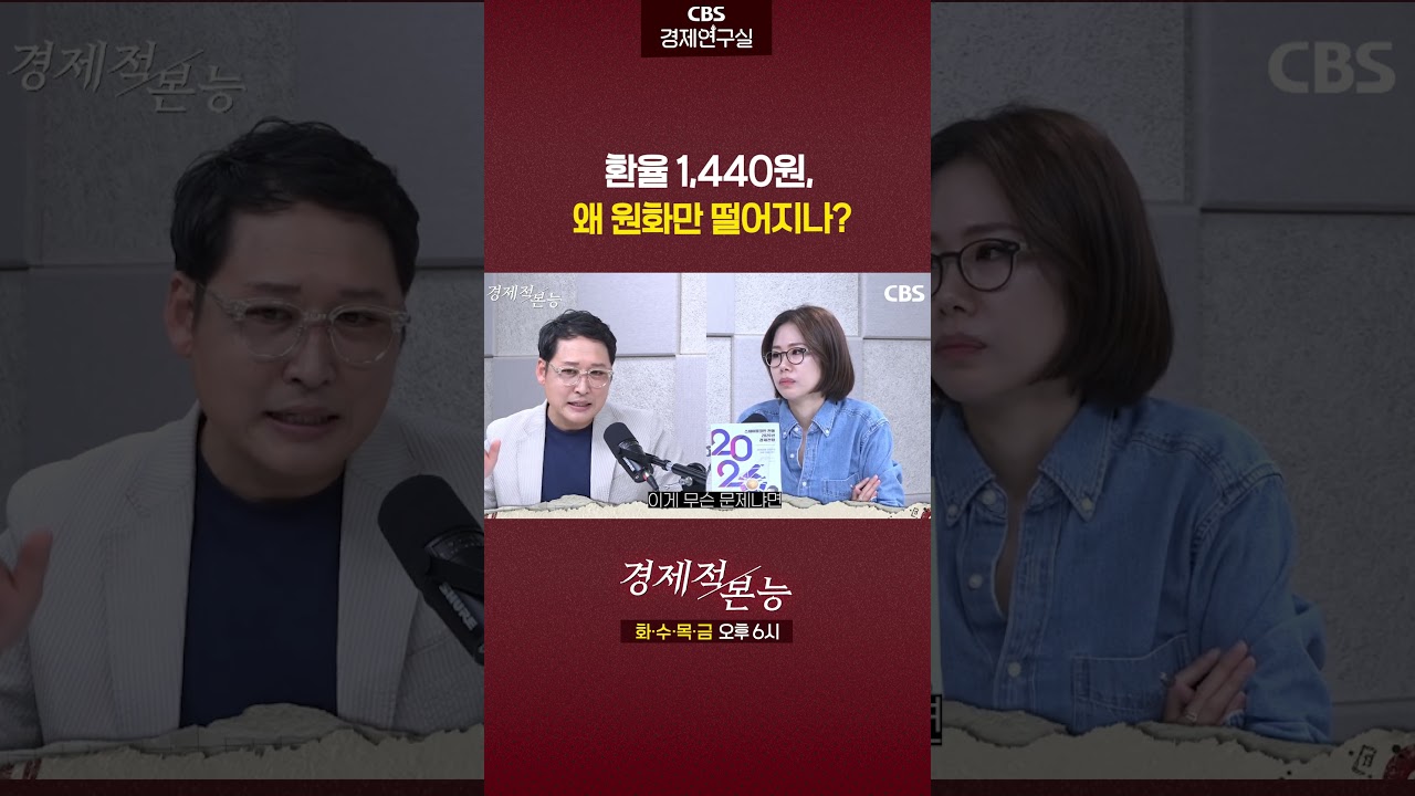 달러 약세, 원화는 더 약하다? [경제적 본능]