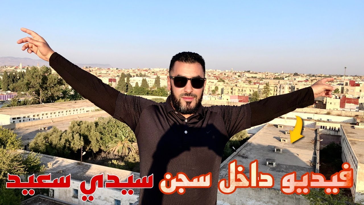 فيديو داخل سجن سيدي سعيد بمدينةمكناس،الفازيو ديال الحيمور