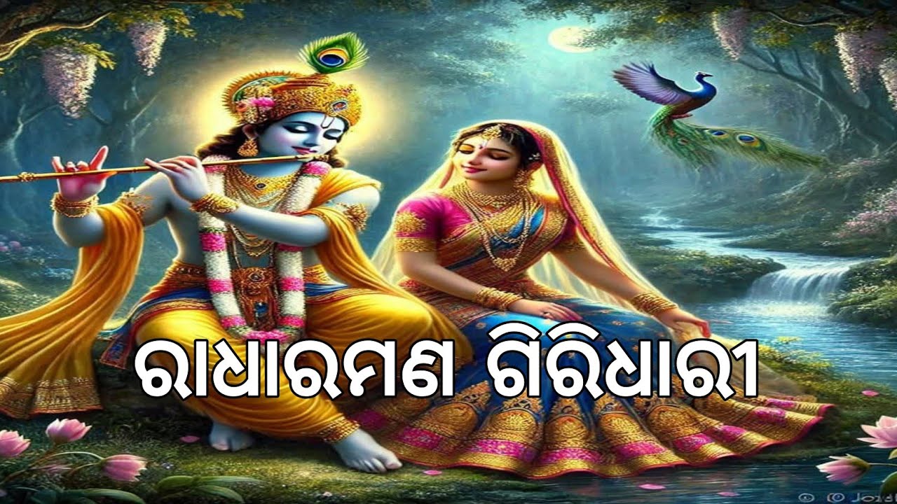 ସେ ଗୋପୀନାଥ ଙ୍କ ଚରଣେ ,ମନ ମୋ ରହୁ ଅନୁକ୍ଷଣେ ।। ଓଡ଼ିଆ ଭାଗବତ ପାରାୟଣ ।।