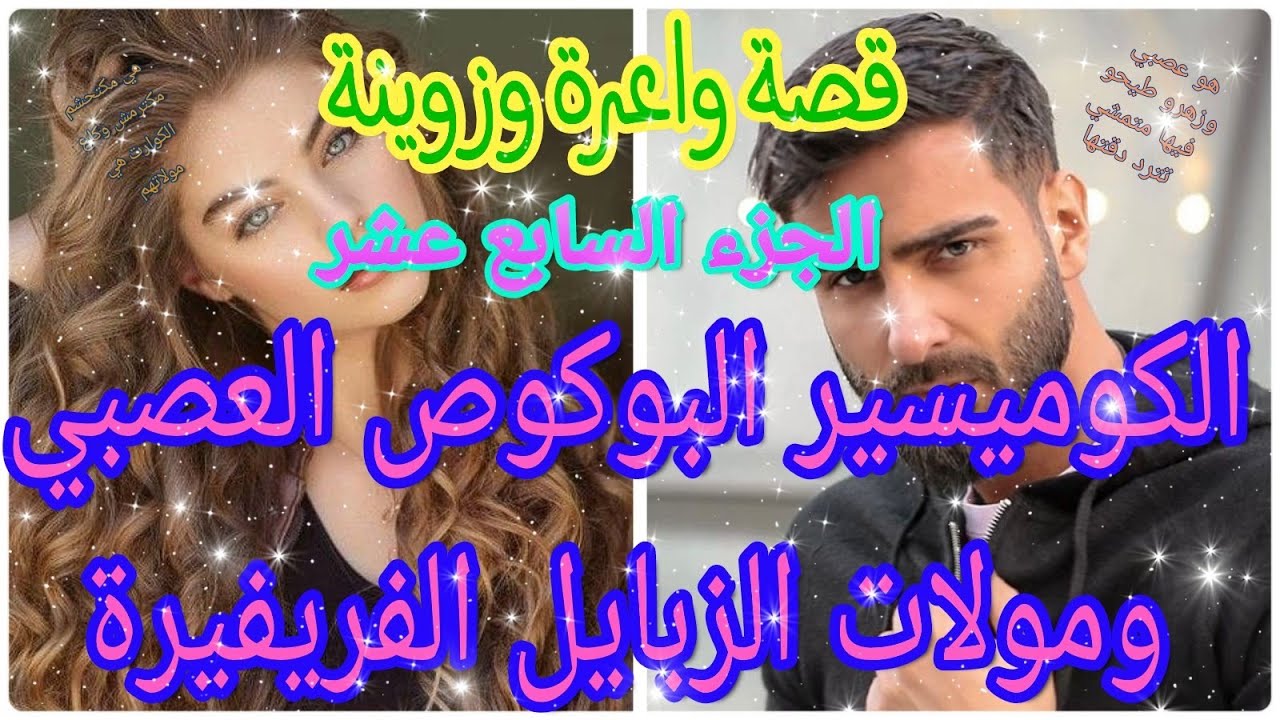 الكوميسير البوكوص العصبي ومولات الزبايل الفريفيرة😍قصة وااعرة وزوينة❤🤣 بزاااف ❤الجزء السابع عشر