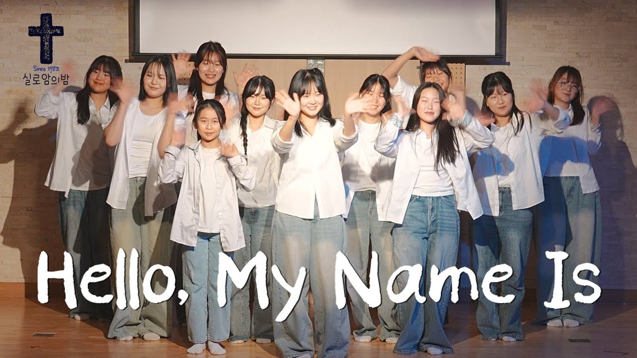 Hello, My Name Is  워십1 실로암의밤2025