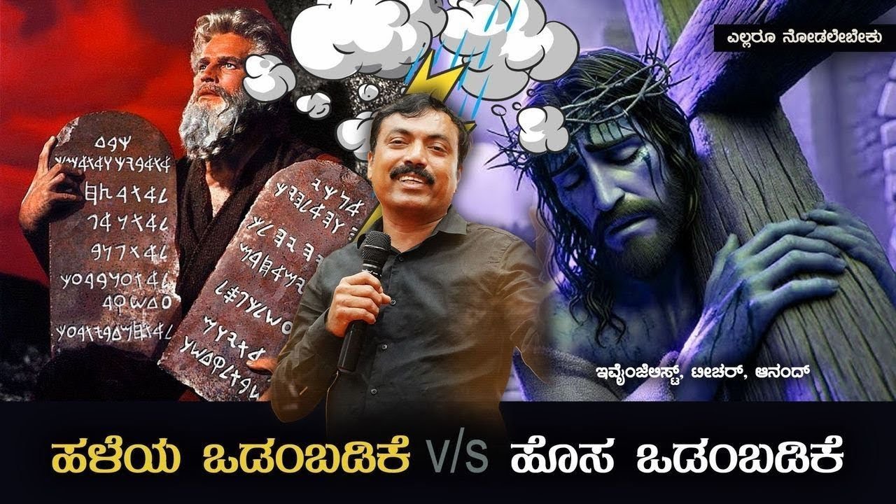 ಹಳೆಯ ಒಡಂಬಡಿಕೆ v/s ಹೊಸ ಒಡಂಬಡಿಕೆ Old Testament v/s New testament, Evangelist Anand | Vision TV