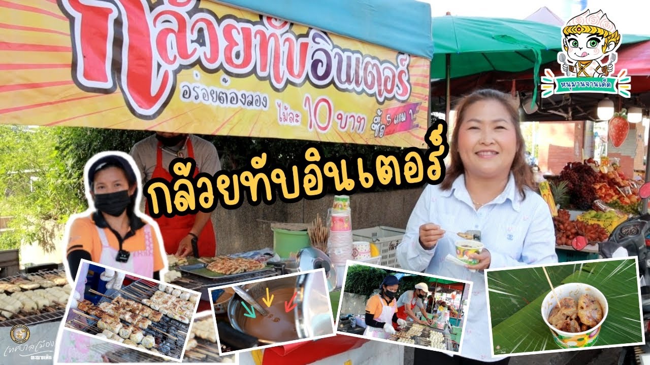 กล้วยทับอินเตอร์ #หนุมานจานเด็ด