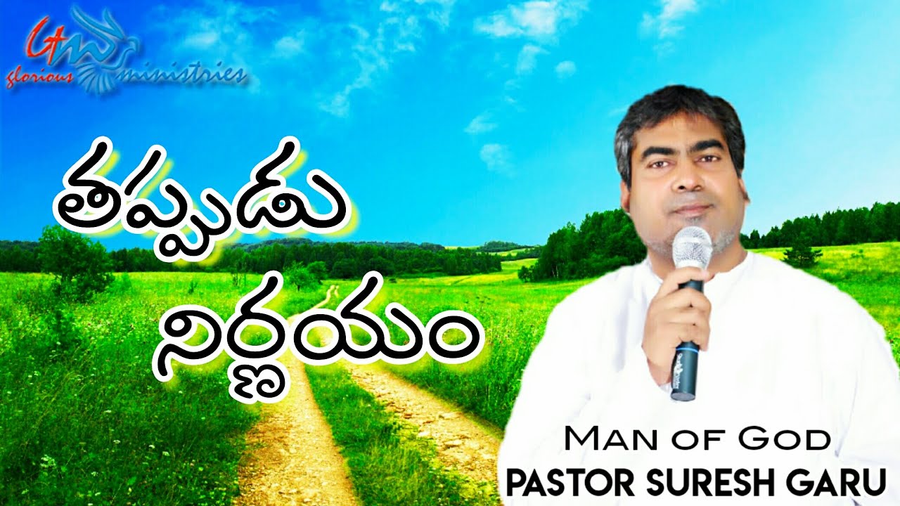 Thappudu nirnayam | An Excellent message by Pastor SURESH garu | GLORIOUS MINISTRIES Ramagundam.