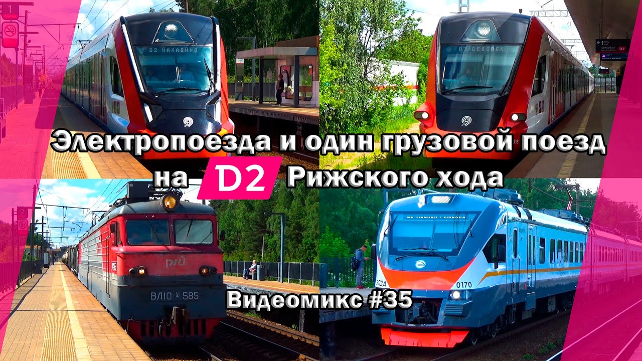 Видеомикс #35 Электропоезда и один грузовой поезд на МЦД-2 Рижского хода / ЭГ2ТВ, ЭП2Д и ВЛ10У-585