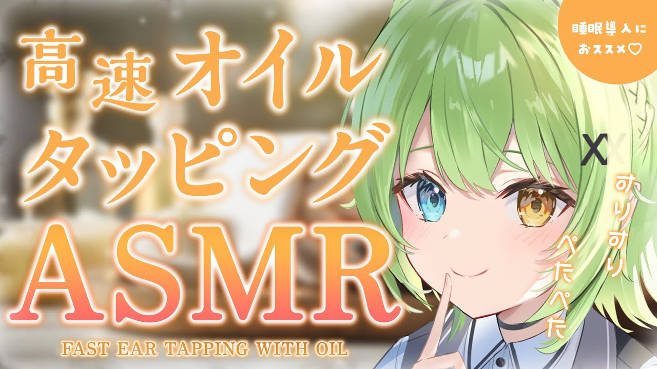 【ASMR/binaural】この速さが最高に気持ちいい…！♡高速オイルタッピング/Fast oil ear tapping sound collection.【音成モカ VTuber】