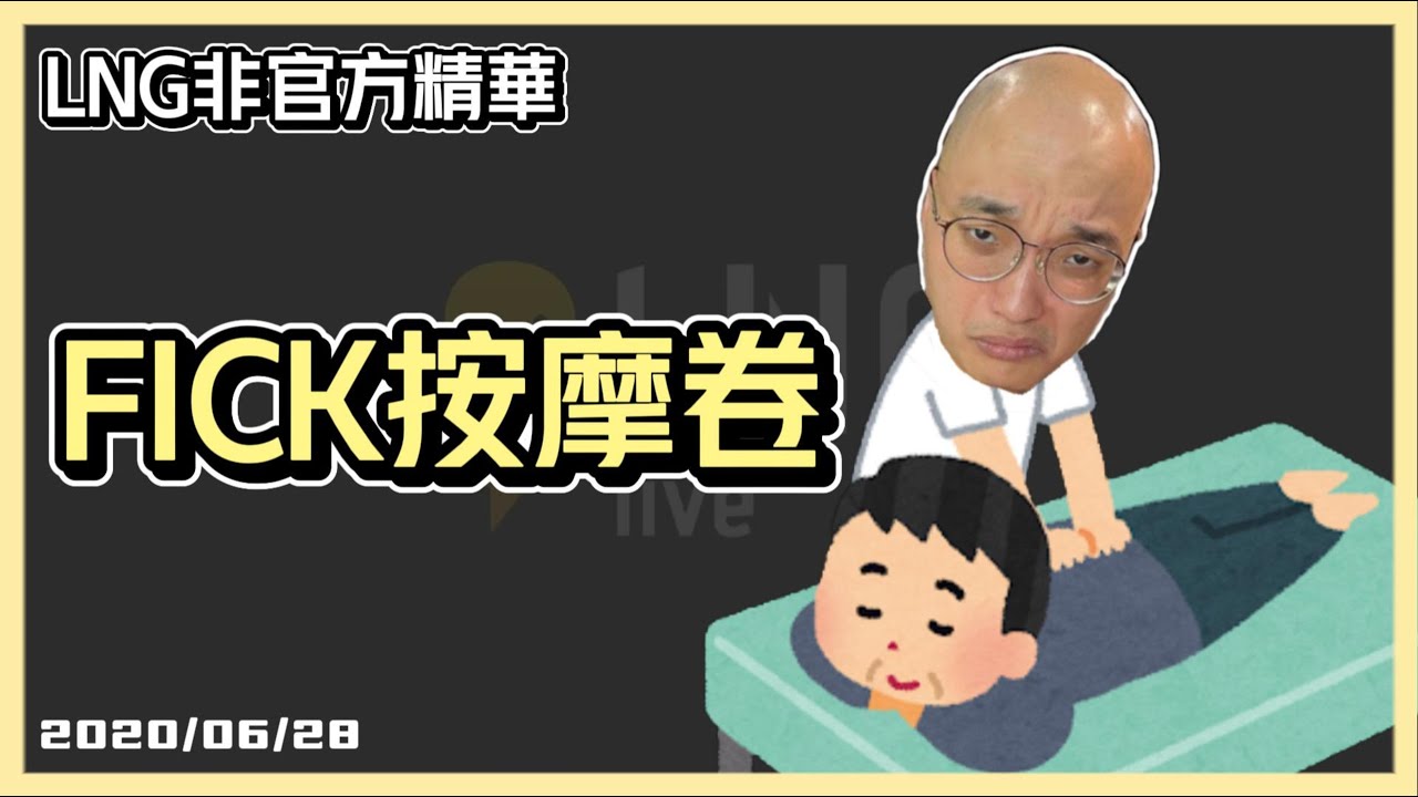 【LNG精華】没誠意禮物【cc字幕】