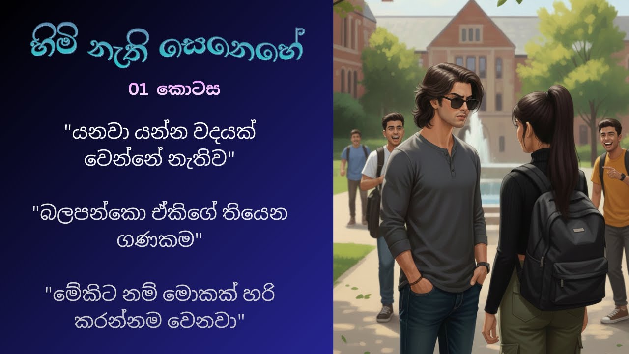 හිමි නැති සෙනෙහේ 01 | 
