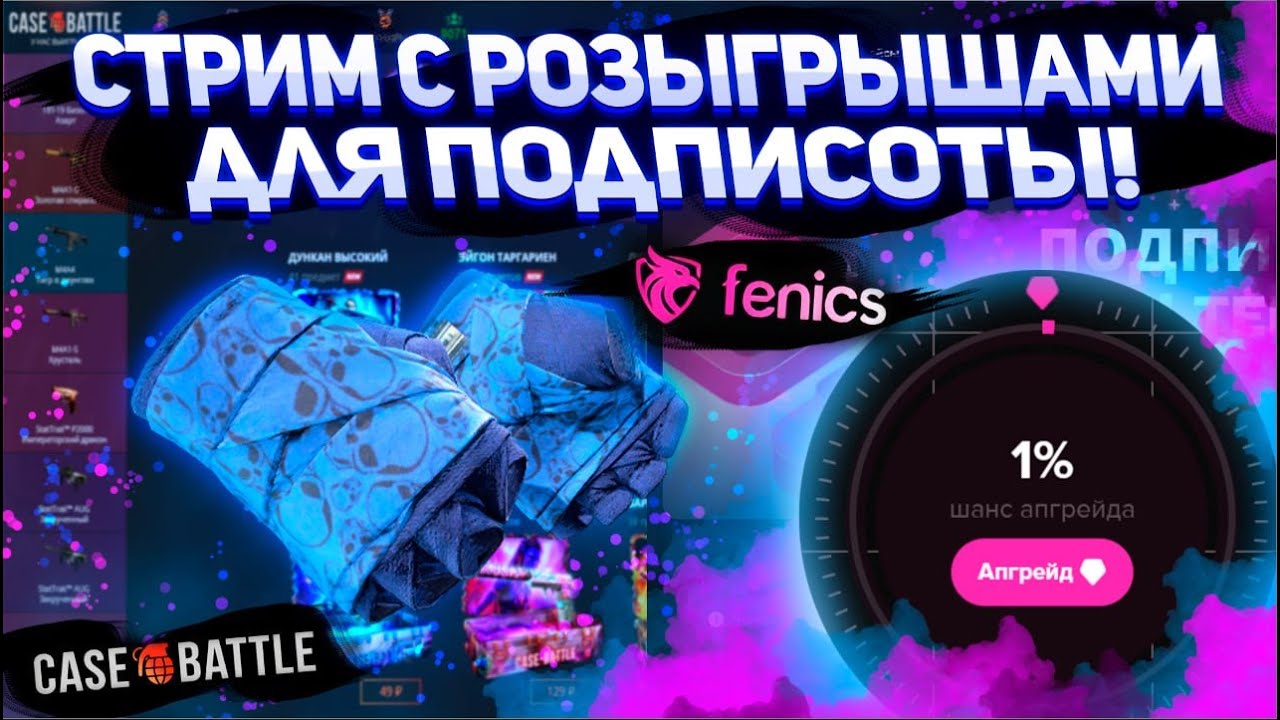 Делаю жёсткие розыгрыши для подписчиков каждые 5 минут! Играем на CASEBATTLE и FENICS! #кейсбатл