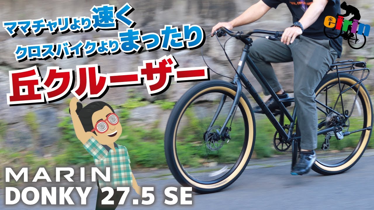 グラベルバイクベースのママチャリ誕生！「MARIN DONKY27.5 SE.2024」