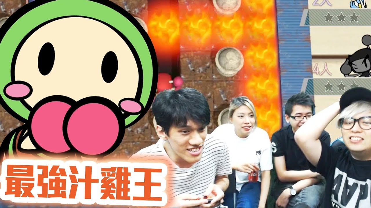 史上最強汁雞王 w/麻布, 阿翼, 嘉神『 Super Bomberman R 』(Nintendo Switch)