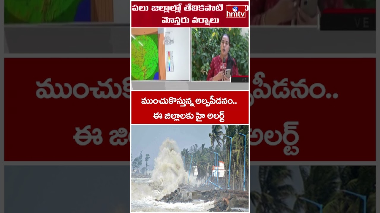 ముంచుకొస్తున్న అల్పపీడనం..ఈ జిల్లాలకు హై అలర్ట్ | Rain Alert To AP | hmtv