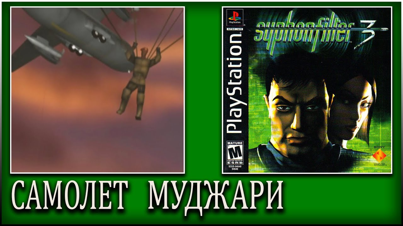 SYPHON FILTER 3 ► ПРОХОЖДЕНИЕ ► САМОЛЕТ И МУДЖАРИ ► #3