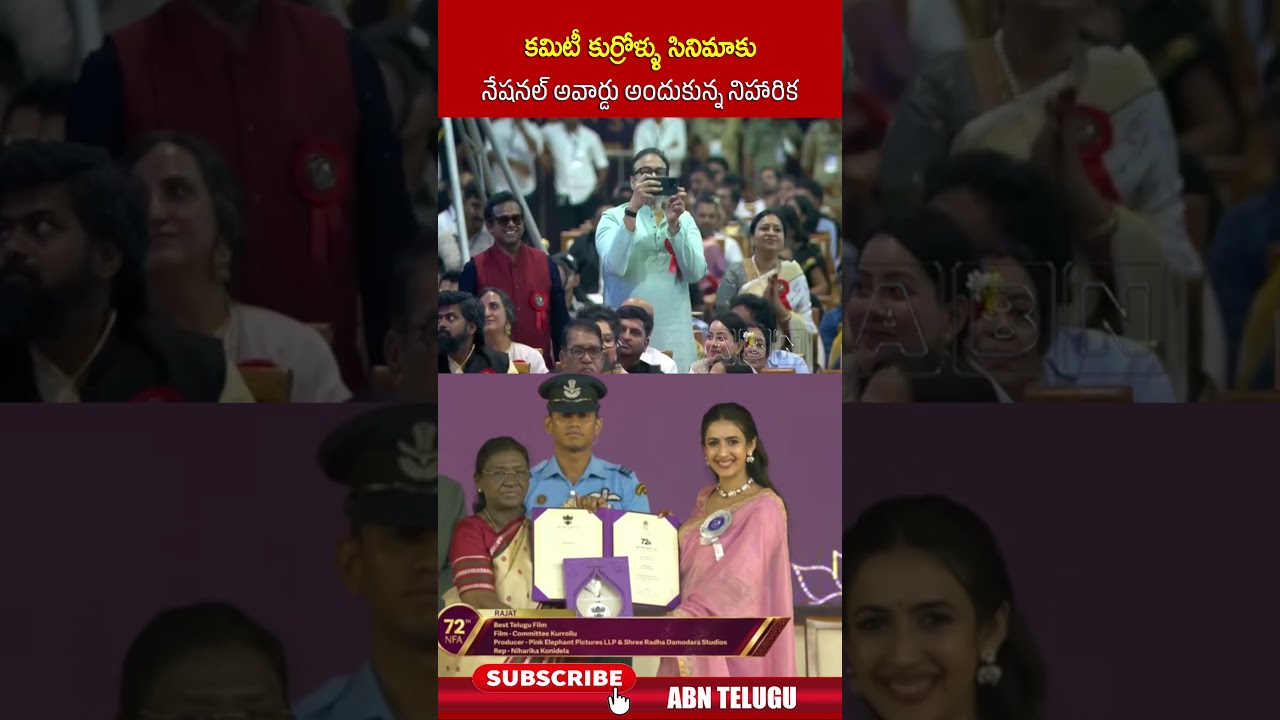 కమిటీ కుర్రోళ్ళు సినిమాకు నేషనల్ అవార్డు అందుకున్న నిహారిక #niharika #committeekurrollu #shorts #abn