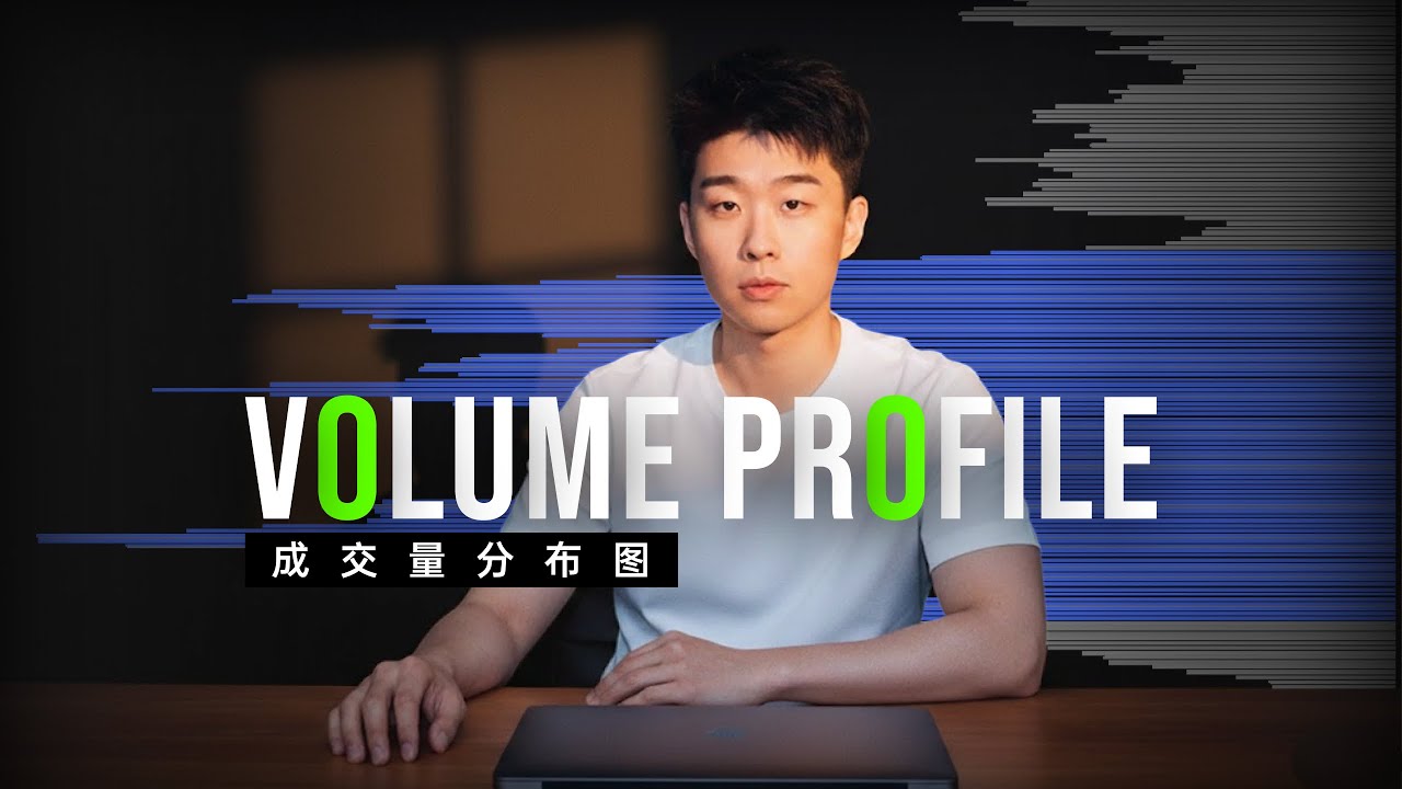 交易中最强大的Orderflow工具 Volume Profile