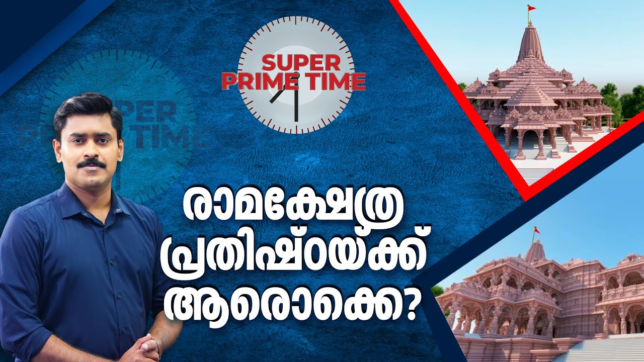 രാമക്ഷേത്ര പ്രതിഷ്ഠയ്ക്ക് ആരൊക്കെ? | Ayodhya | Ram Mandir | Super Prime Time