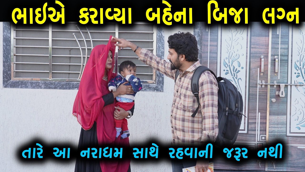 ભાઈએ કરાવીયા બહેના બીજા લગ્ન | Gujarati Film | Drama Movie