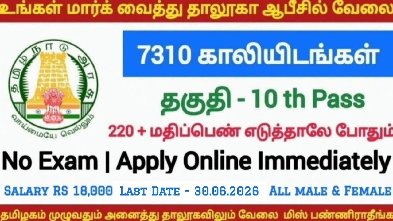 📚 தாலுகா ஆபிஸ் வேலை 📮Tamilnadu Government Jobs 2026 📚 TN Govt Jobs 🚂 Government Job Vacancy 2026
