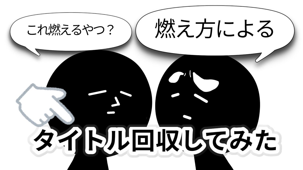【アニメ】燃えるタイトル回収してみた