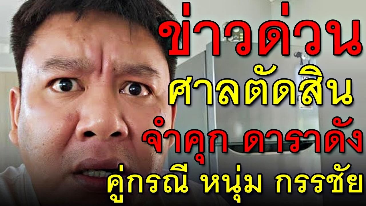 ข่าวด่วน ศาลตัดสิน จำคุก ดาราดัง คู่กรณี หนุ่ม กรรชัย