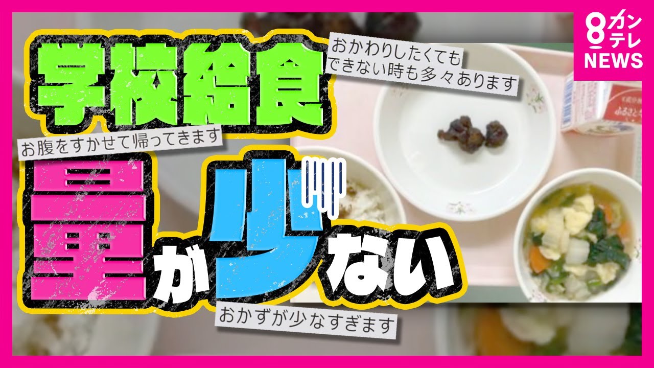 【給食の量が少ない】「唐揚げ1個、豆のおかずも2粒」 物価高の中で給食費が高騰　給食業者の現場は悲鳴　中には必要な栄養量に満たない給食も〈カンテレNEWS〉