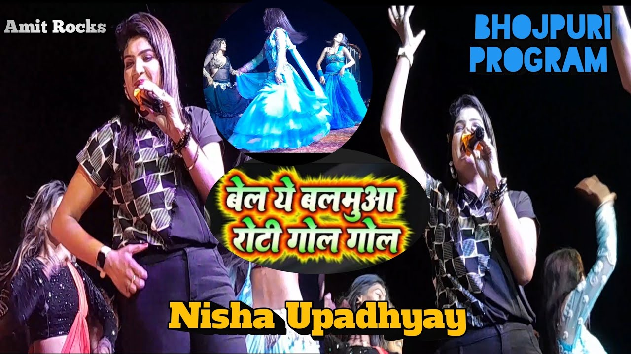 बेला ए बलमुआ तू रोटी गोल गोल - Nisha Upadhyay |Nisha Upadhyay Stage Show Nodiha Bajar Chhatarpur