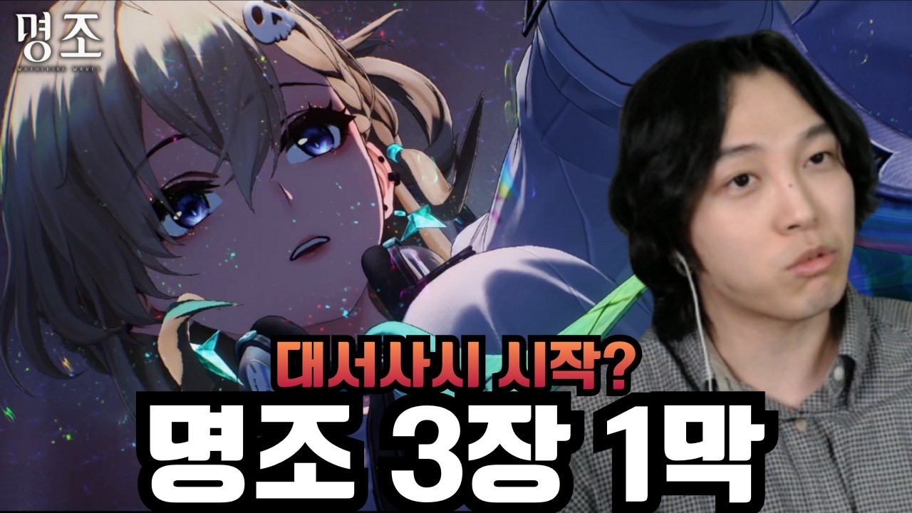 시작부터 느낌 좋다! '명조 3.0 조수 임무 3장 서막 · 1막 스토리 편집본' [명조]