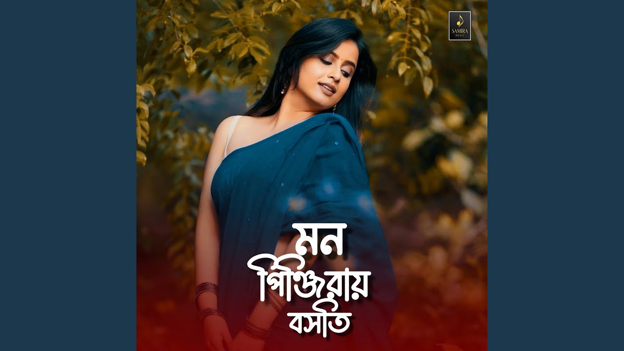 মন পিঞ্জিরায় বসতি