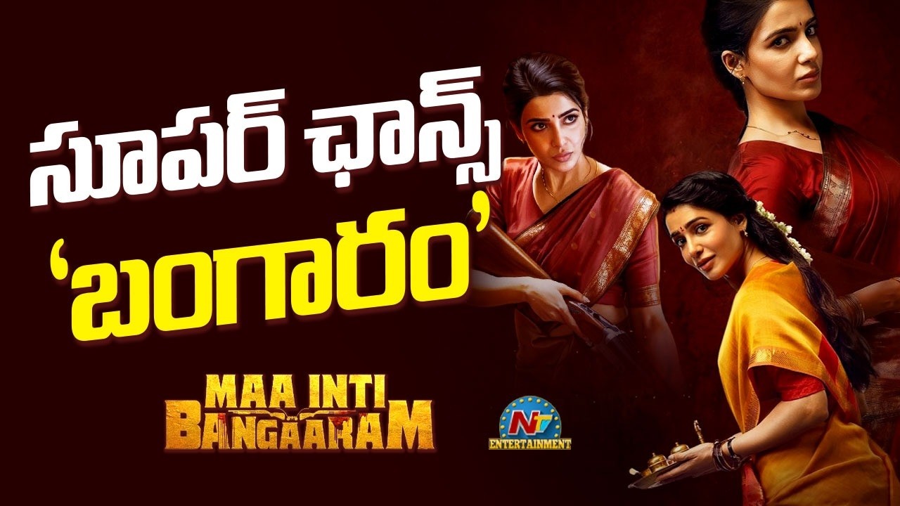 Huge Advantage for Samantha's Maa Inti Bangaram ||  Raj Nidimoru || NTVENT