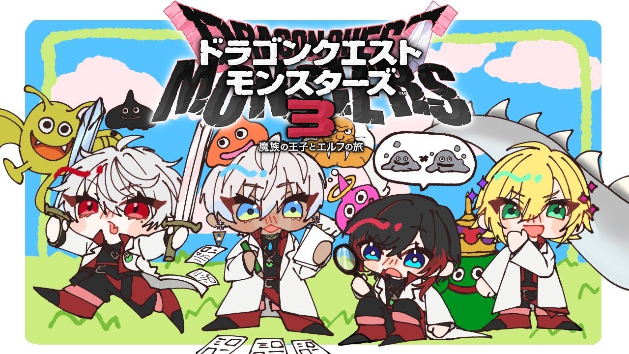 【 DQM3 】 QEDドラクエモンスターズ3並走企画 part7 【 #QEDDQM 】#ネタバレ注意
