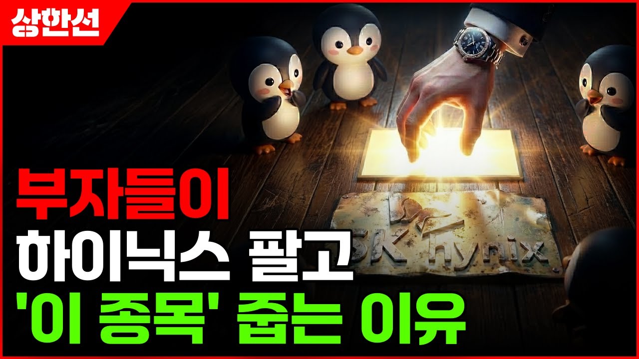 [주식] 부자들이 하이닉스 팔고 '이 종목' 줍는 이유