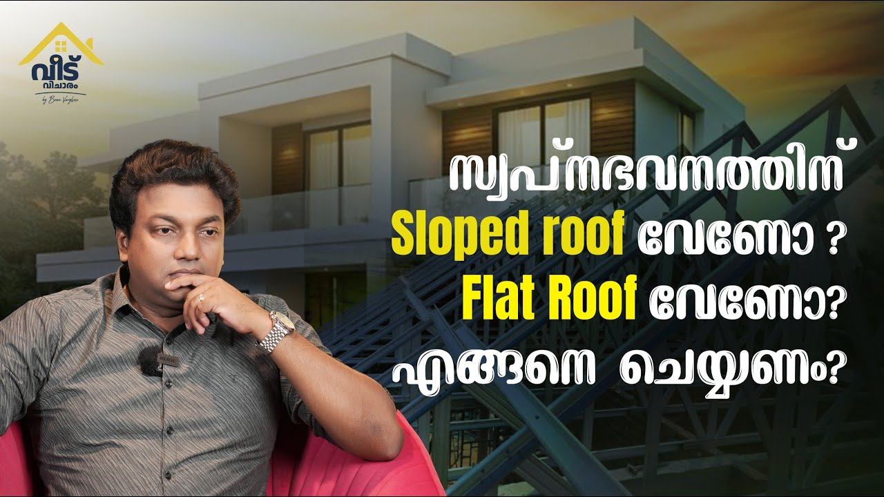വീടിന് സ്ലോപ്പ്റൂഫ് ഓ അതോ ഫ്ലാറ്റ്റൂഫ് വേണോ,എന്തെല്ലാം സ്രെധിക്കണം.Kerala homes roof design concepts